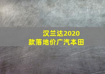 汉兰达2020款落地价广汽本田