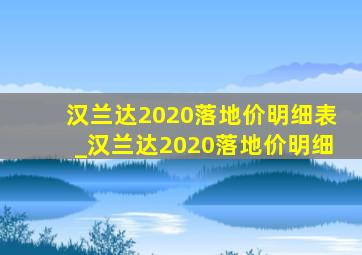 汉兰达2020落地价明细表_汉兰达2020落地价明细