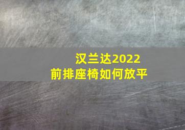 汉兰达2022前排座椅如何放平