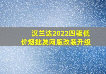 汉兰达2022四驱(低价烟批发网)版改装升级