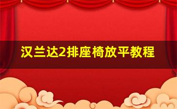 汉兰达2排座椅放平教程