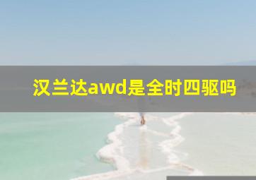 汉兰达awd是全时四驱吗