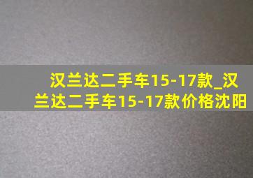 汉兰达二手车15-17款_汉兰达二手车15-17款价格沈阳