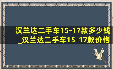 汉兰达二手车15-17款多少钱_汉兰达二手车15-17款价格