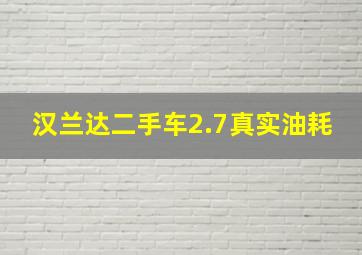 汉兰达二手车2.7真实油耗