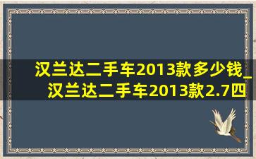 汉兰达二手车2013款多少钱_汉兰达二手车2013款2.7四驱