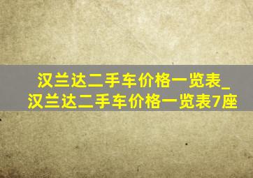 汉兰达二手车价格一览表_汉兰达二手车价格一览表7座