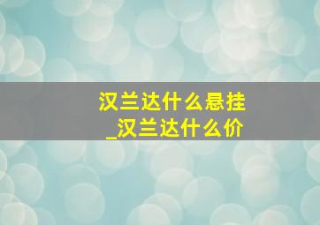 汉兰达什么悬挂_汉兰达什么价