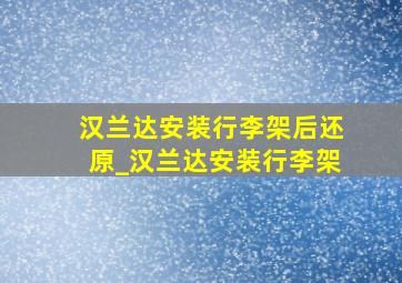 汉兰达安装行李架后还原_汉兰达安装行李架