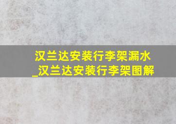 汉兰达安装行李架漏水_汉兰达安装行李架图解