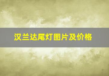 汉兰达尾灯图片及价格