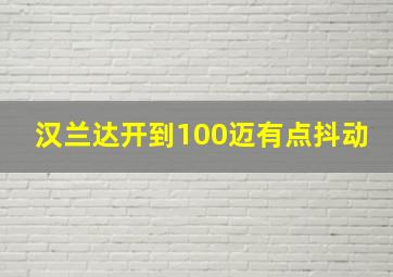 汉兰达开到100迈有点抖动