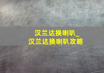 汉兰达换喇叭_汉兰达换喇叭攻略