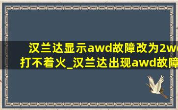 汉兰达显示awd故障改为2wd打不着火_汉兰达出现awd故障打不着火