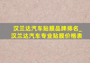 汉兰达汽车贴膜品牌排名_汉兰达汽车专业贴膜价格表