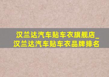 汉兰达汽车贴车衣旗舰店_汉兰达汽车贴车衣品牌排名