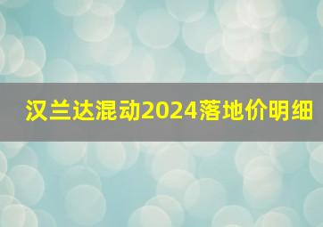 汉兰达混动2024落地价明细