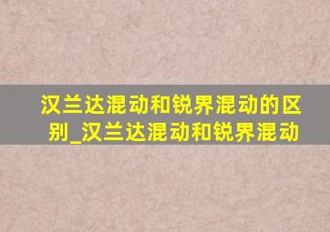 汉兰达混动和锐界混动的区别_汉兰达混动和锐界混动