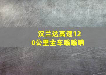 汉兰达高速120公里全车嗡嗡响