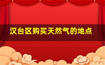 汉台区购买天然气的地点