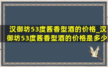 汉御坊53度酱香型酒的价格_汉御坊53度酱香型酒的价格是多少