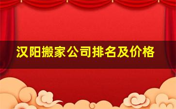 汉阳搬家公司排名及价格