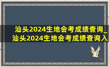 汕头2024生地会考成绩查询_汕头2024生地会考成绩查询入口