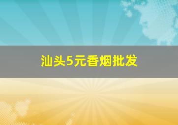 汕头5元香烟批发