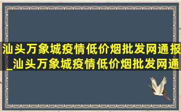 汕头万象城疫情(低价烟批发网)通报_汕头万象城疫情(低价烟批发网)通报病例