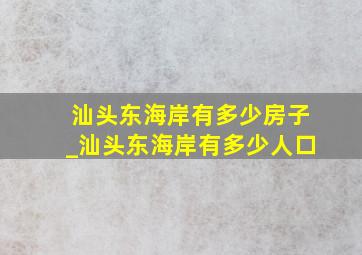 汕头东海岸有多少房子_汕头东海岸有多少人口