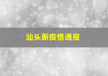 汕头新疫情通报