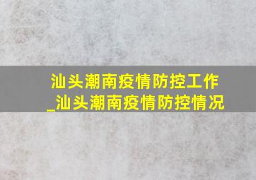 汕头潮南疫情防控工作_汕头潮南疫情防控情况