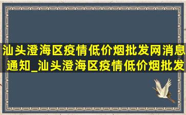 汕头澄海区疫情(低价烟批发网)消息通知_汕头澄海区疫情(低价烟批发网)消息