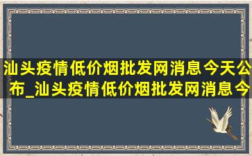 汕头疫情(低价烟批发网)消息今天公布_汕头疫情(低价烟批发网)消息今天