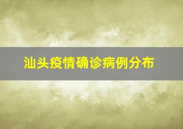 汕头疫情确诊病例分布