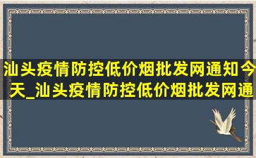 汕头疫情防控(低价烟批发网)通知今天_汕头疫情防控(低价烟批发网)通知澄海