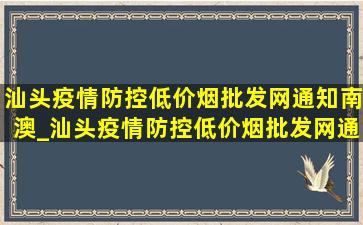 汕头疫情防控(低价烟批发网)通知南澳_汕头疫情防控(低价烟批发网)通知表