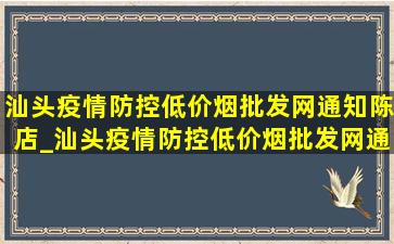 汕头疫情防控(低价烟批发网)通知陈店_汕头疫情防控(低价烟批发网)通知澄海