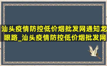 汕头疫情防控(低价烟批发网)通知龙眼路_汕头疫情防控(低价烟批发网)通知龙湖