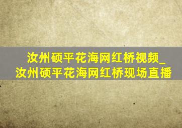 汝州硕平花海网红桥视频_汝州硕平花海网红桥现场直播