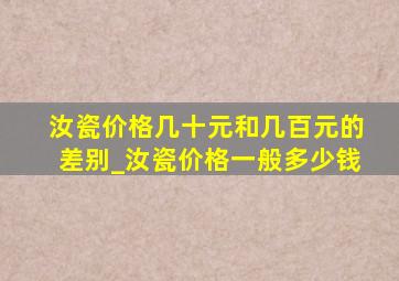 汝瓷价格几十元和几百元的差别_汝瓷价格一般多少钱