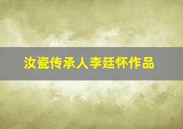 汝瓷传承人李廷怀作品