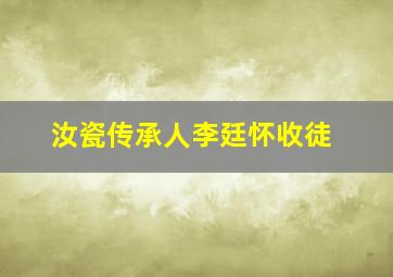 汝瓷传承人李廷怀收徒