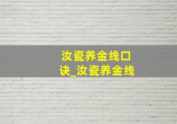 汝瓷养金线口诀_汝瓷养金线