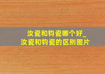 汝瓷和钧瓷哪个好_汝瓷和钧瓷的区别图片