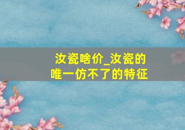 汝瓷啥价_汝瓷的唯一仿不了的特征