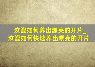 汝瓷如何养出漂亮的开片_汝瓷如何快速养出漂亮的开片