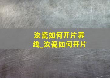 汝瓷如何开片养线_汝瓷如何开片