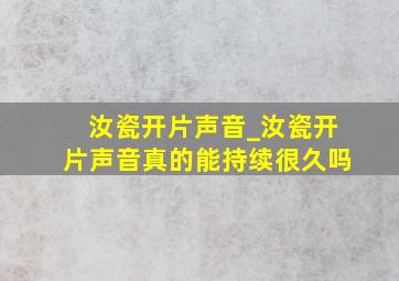 汝瓷开片声音_汝瓷开片声音真的能持续很久吗