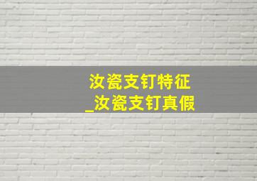 汝瓷支钉特征_汝瓷支钉真假